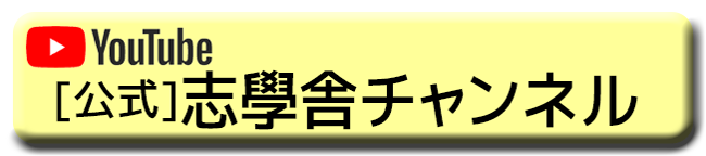 志學舎チャンネル