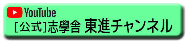 東進チャンネル