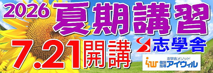 夏期講習