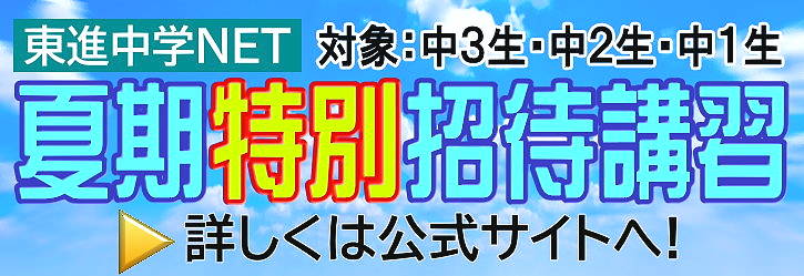 夏期特別招待講習