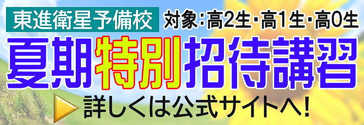 夏期特別招待講習