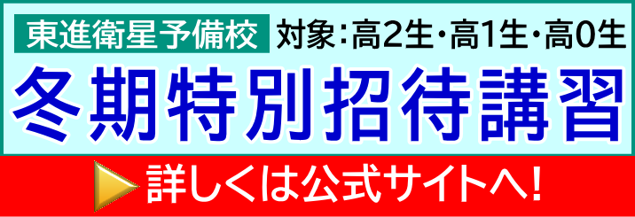 東進：冬期招待講習