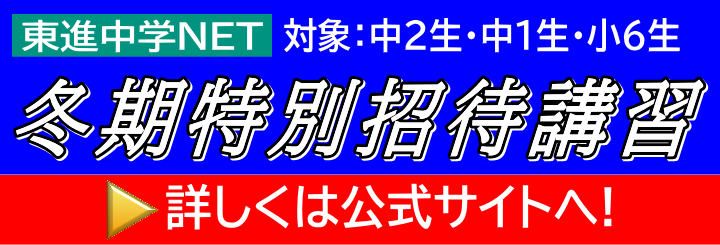 中学NET：冬期招待講習