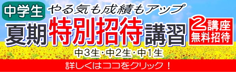 夏期特別招待講習