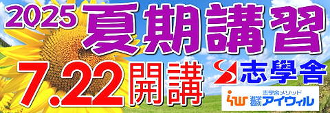 夏期講習