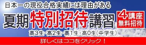 夏期特別招待講習